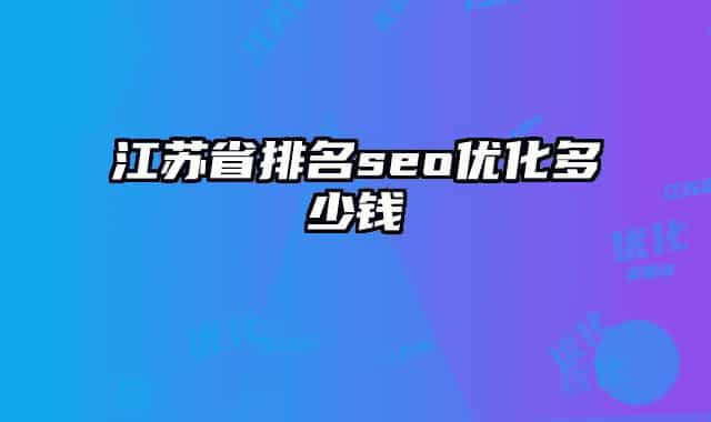 江苏省排名seo优化多少钱