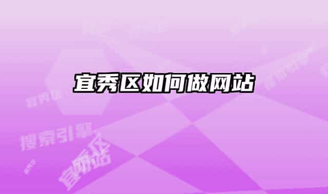 宜秀区如何做网站