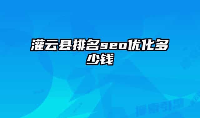 灌云县排名seo优化多少钱