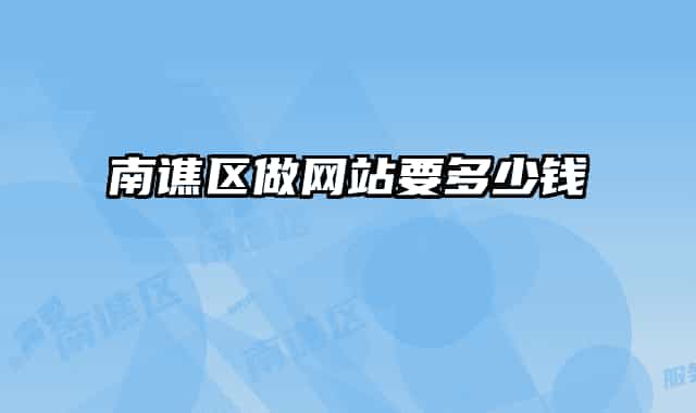 南谯区做网站要多少钱