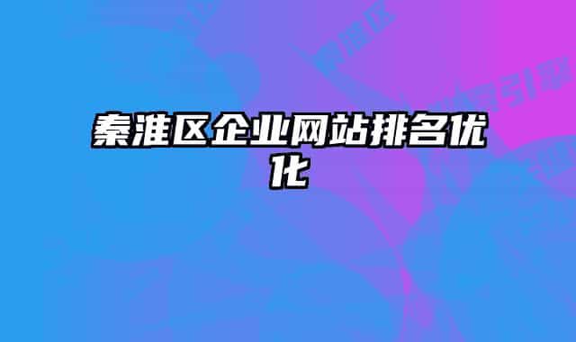 秦淮区企业网站排名优化