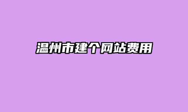 温州市建个网站费用