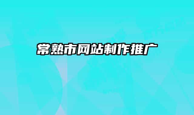 常熟市网站制作推广