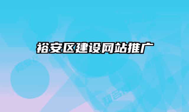 裕安区建设网站推广