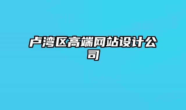 卢湾区高端网站设计公司