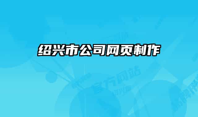 绍兴市公司网页制作