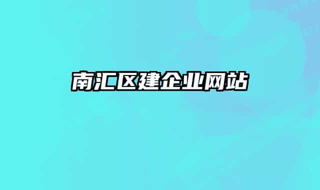 南汇区建企业网站