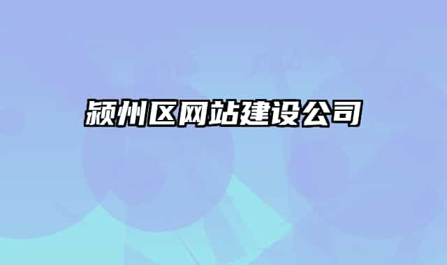 颍州区网站建设公司