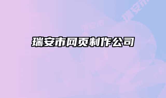 瑞安市网页制作公司