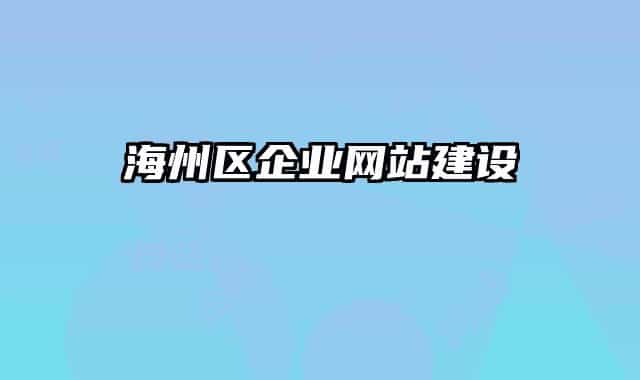 海州区企业网站建设