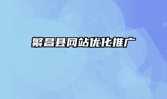 繁昌县网站优化推广