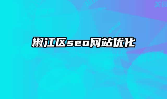 椒江区seo网站优化