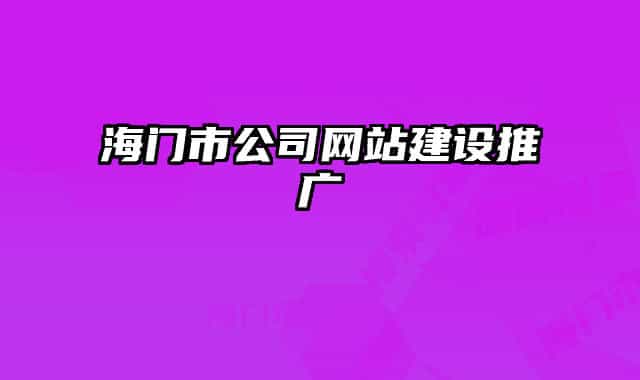 海门市公司网站建设推广