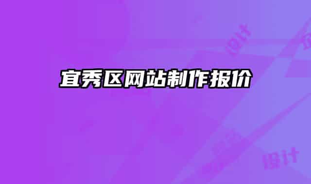宜秀区网站制作报价