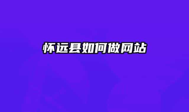 怀远县如何做网站