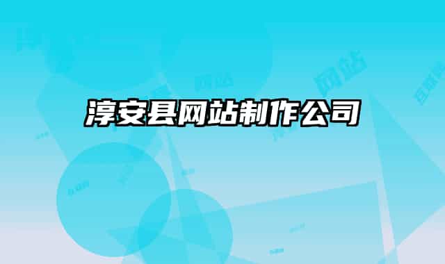淳安县网站制作公司