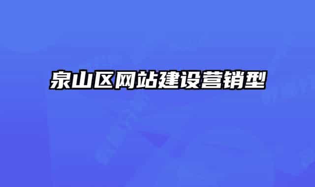 泉山区网站建设营销型