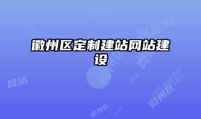 徽州区定制建站网站建设