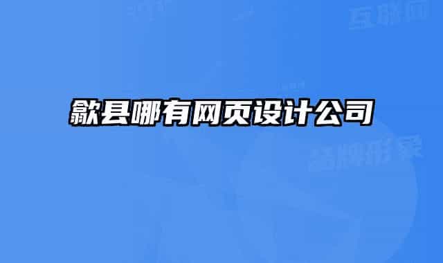 歙县哪有网页设计公司