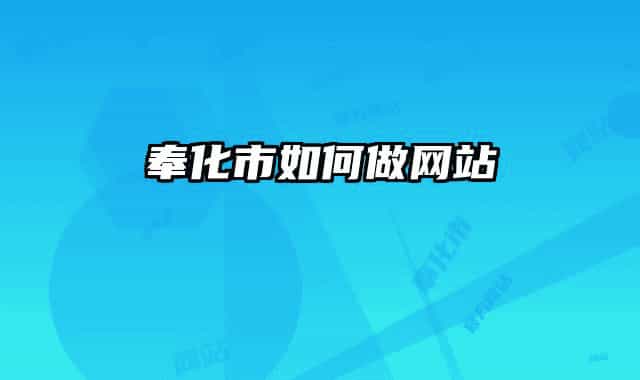 奉化市如何做网站