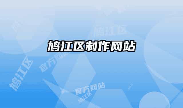 鸠江区制作网站
