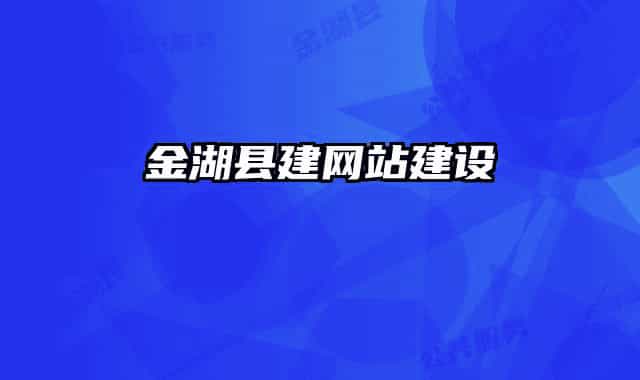 金湖县建网站建设