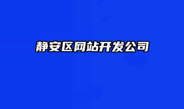 静安区网站开发公司
