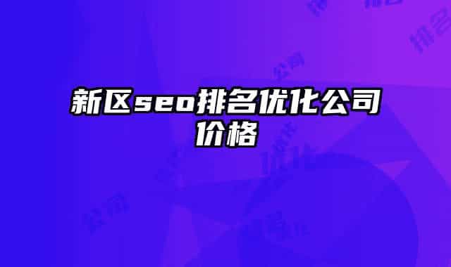 新区seo排名优化公司价格