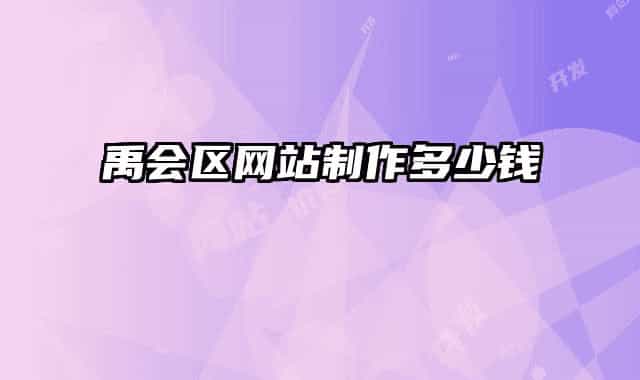 禹会区网站制作多少钱