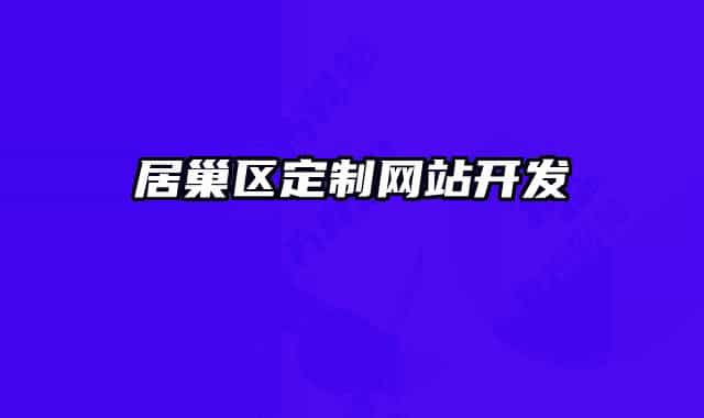 居巢区定制网站开发