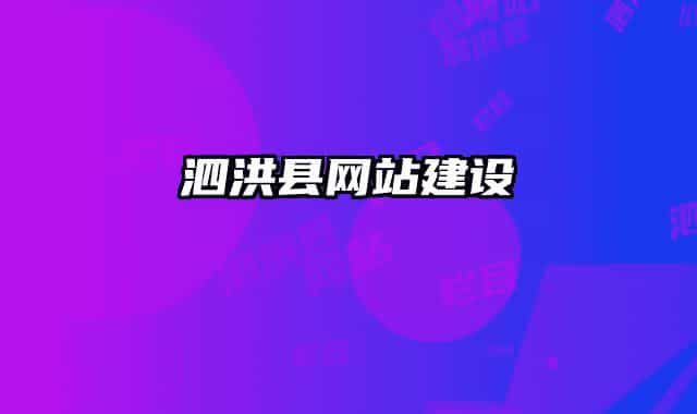 泗洪县网站建设