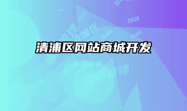 清浦区网站商城开发