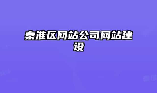 秦淮区网站公司网站建设