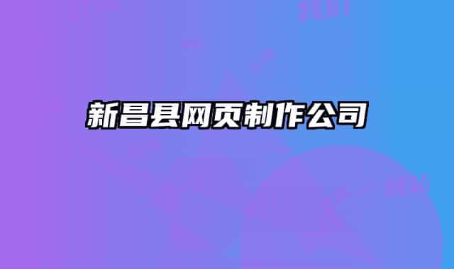 新昌县网页制作公司