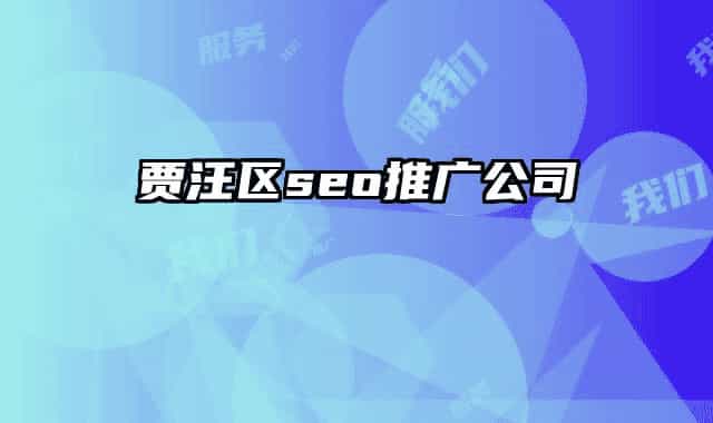 贾汪区seo推广公司