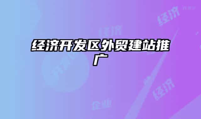 经济开发区外贸建站推广