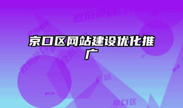 京口区网站建设优化推广