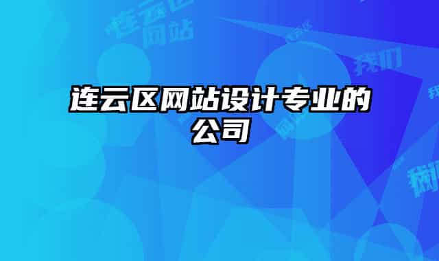 连云区网站设计专业的公司