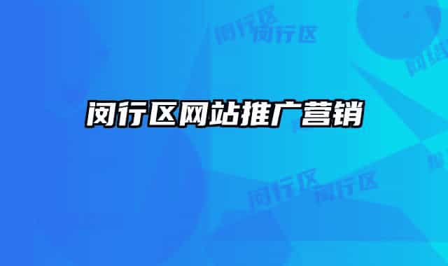 闵行区网站推广营销