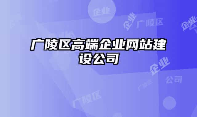 广陵区高端企业网站建设公司