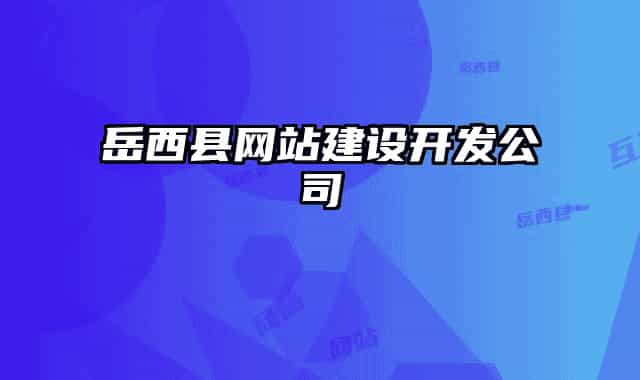岳西县网站建设开发公司