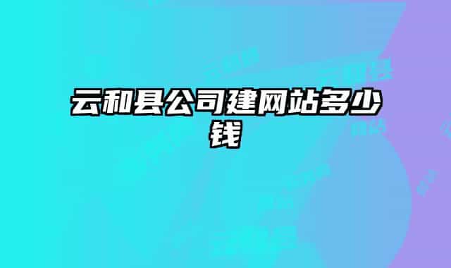 云和县公司建网站多少钱