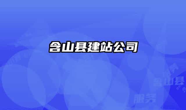 含山县建站公司