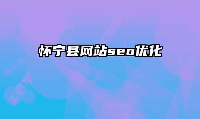 怀宁县网站seo优化