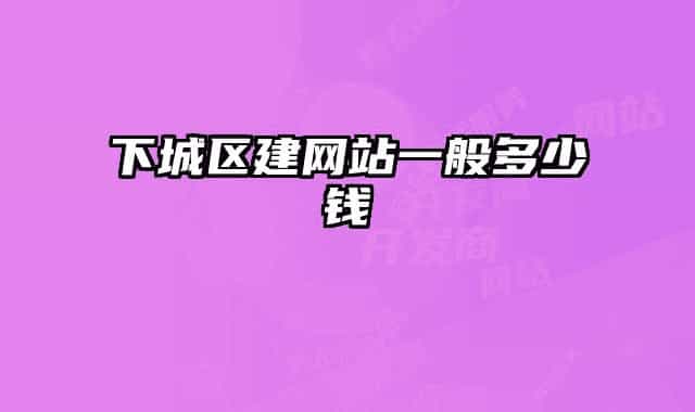 下城区建网站一般多少钱