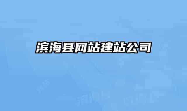 滨海县网站建站公司
