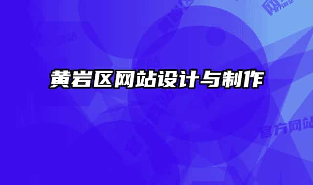 黄岩区网站设计与制作