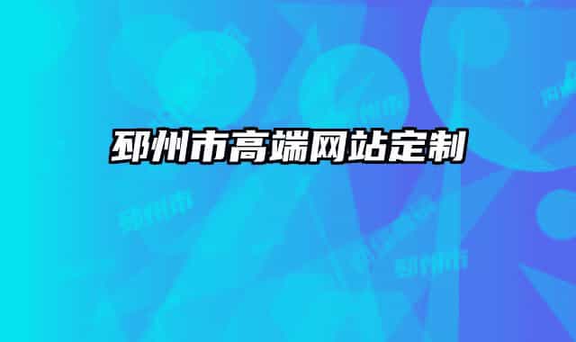 邳州市高端网站定制