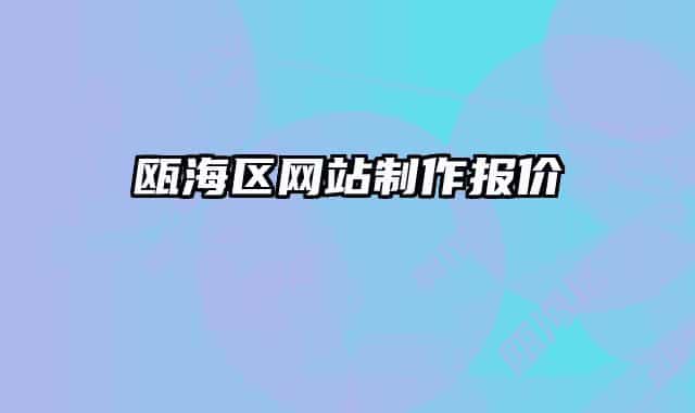 瓯海区网站制作报价