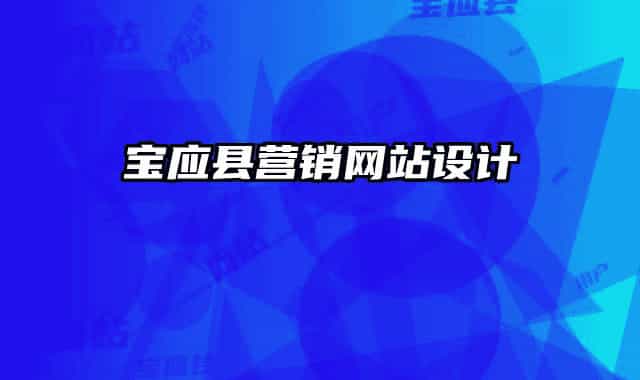 宝应县营销网站设计